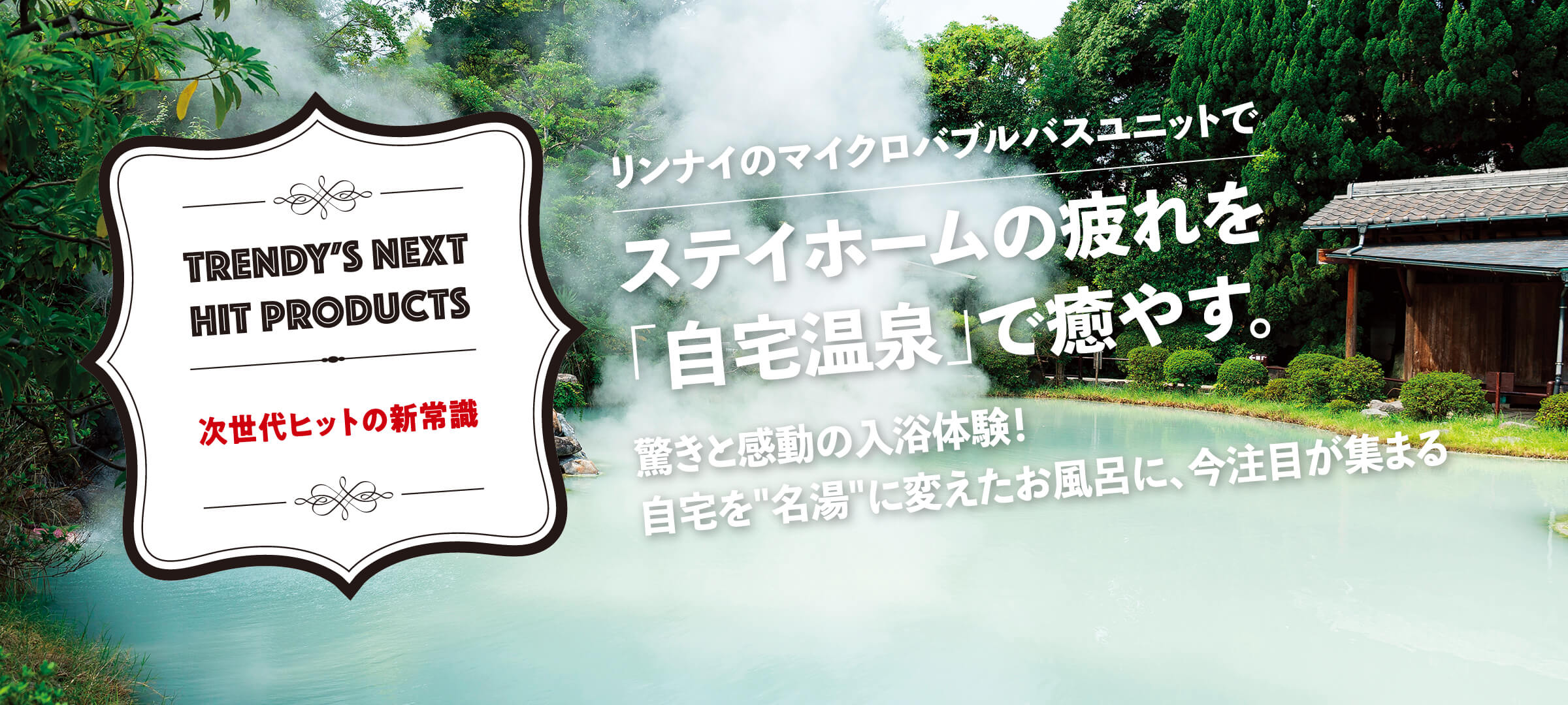 リンナイのマイクロバブルバスユニットでステイホームの疲れを「自宅温泉」で癒やす。