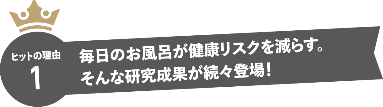 ヒットの理由1　毎日のお風呂が健康リスクを減らす。そんな研究成果が続々登場！