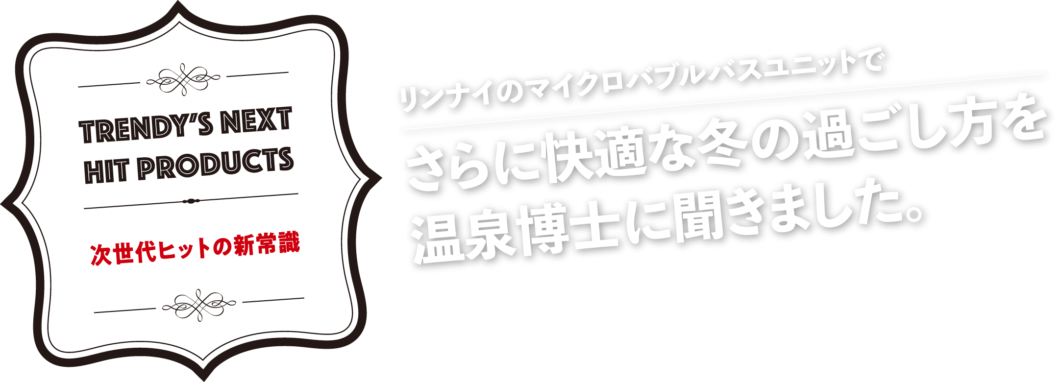 リンナイのマイクロバブルバスユニットでさらに快適な冬の過ごし方を温泉博士に聞きました。