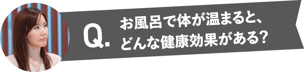 お風呂で体が温まると、どんな健康効果がある？