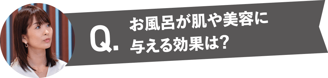 お風呂が肌や美容に与える効果は？