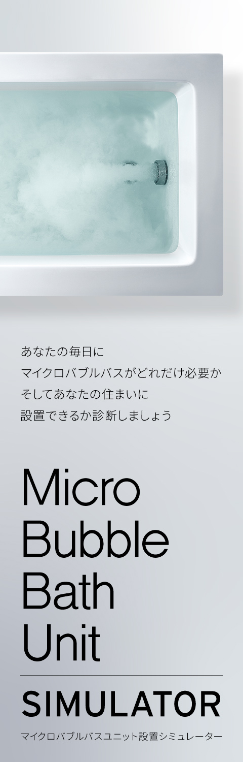 マイクロバブルバスユニット設置シミュレーター