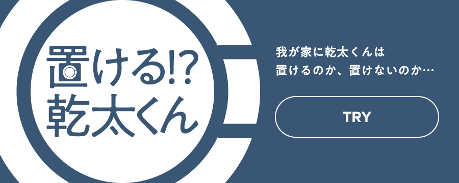 置ける！？乾太くん