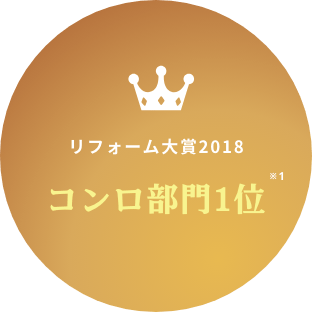 リフォーム大賞2018 コンロ部門1位