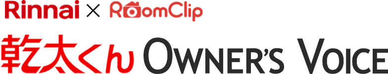 Rinnai × RoomClip 乾太くん OWNER’S VOICE