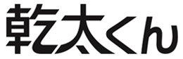乾太くん