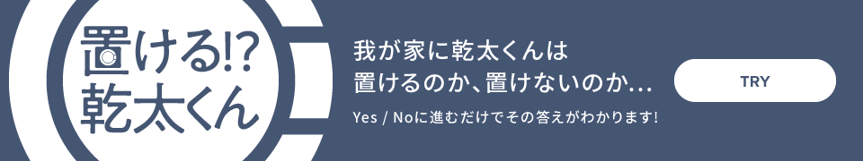 我が家に乾太くんは置けるのか、置けないのか…