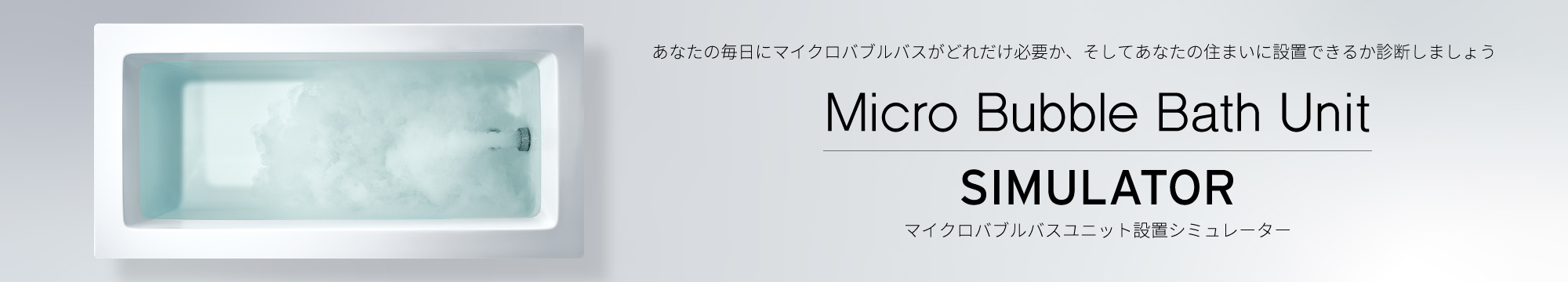 マイクロバブルバスユニット設置シミュレーター