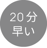 20分早い