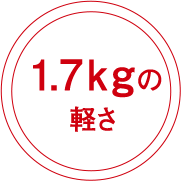 1.7kgの軽さ