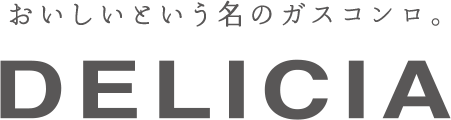 おいしいという名のガズコンロ。DELICIA