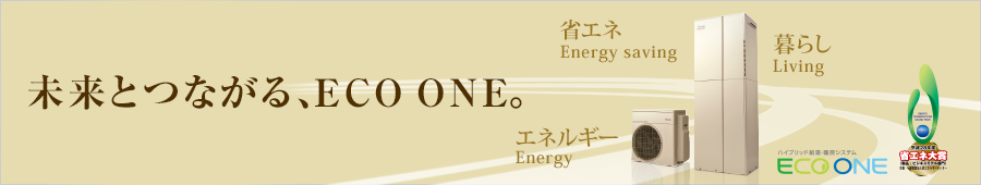 未来とつながる、ECO ONE（エコワン）。