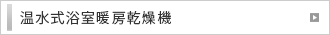 温水式浴室暖房乾燥機