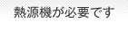 熱源機が必要です