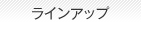 ラインアップ
