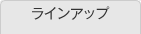 ラインアップ