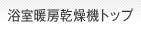 浴室暖房乾燥機トップ