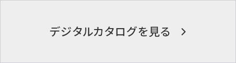 デジタルカタログを見る