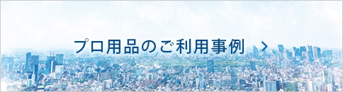 プロ用品のご利用事例