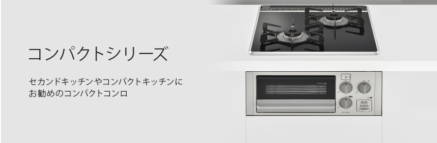 コンパクトシリーズ