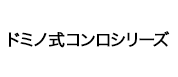 ドミノ式コンロシリーズ