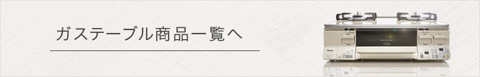 ガステーブル商品一覧へ