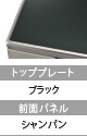 ガラストップ：ブラック,前面パネル：シャンパン