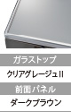 ガラストップ：クリアグレージュⅡ,前面パネル：ダークブラウン