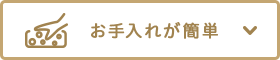 お手入れが簡単