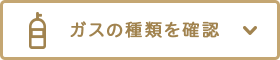 ガスの種類を確認