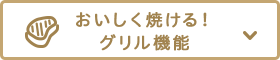 おいしく焼ける！グリル機能