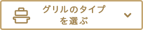 グリルのタイプを選ぶ