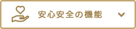 安心安全の機能