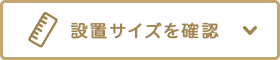 設置サイズを確認