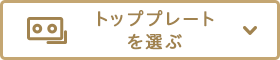 トップププレートを選ぶ