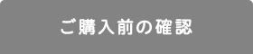 ご購入前の確認