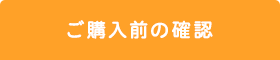 ご購入前の確認