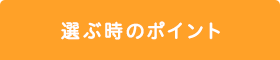 選ぶ時のポイント