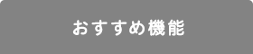 おすすめ機能