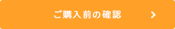 ご購入前の確認