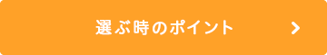 選ぶ時のポイントを見る