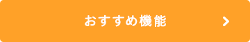 おすすめ機能