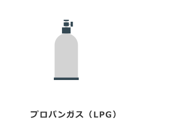 プロパンガス（LPG）