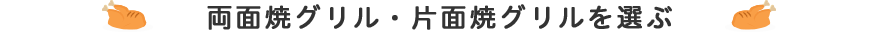 両面焼グリル・片面焼グリルを選ぶ