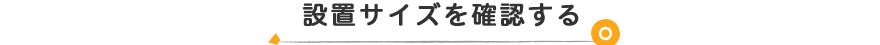 設置サイズを確認する