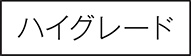 ハイグレード