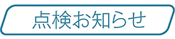 点検お知らせ