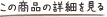 この商品の詳細を見る