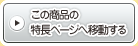 この商品の特長ページへ移動する
