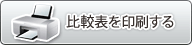 比較表を印刷する